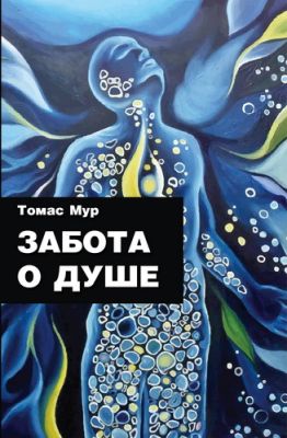 Томас Мур - Забота о душе