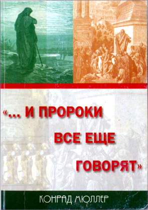 Конрад Мюллер - … И пророки всё ещё говорят