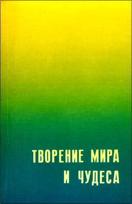 Д-р П. Мюллер – Творение мира и чудеса. Д-р Г. Рорбах – Преобразования в естественно-научной картине мира