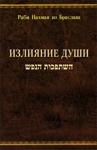 Раби Нахман из Браслава - Излияние Души