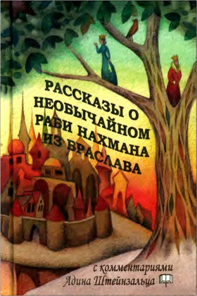 Рассказы о необычайном - сипурей-маасийот - раби Нахмана из Браслава