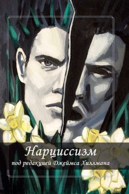 Нарциссизм