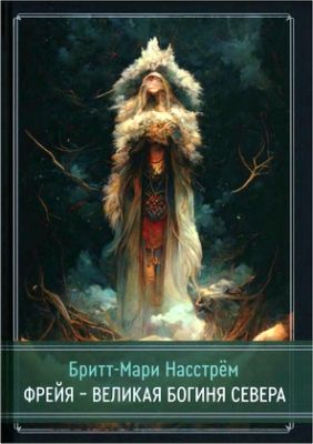 Бритт-Мари Насстрём - Фрейя - Великая Богиня Севера