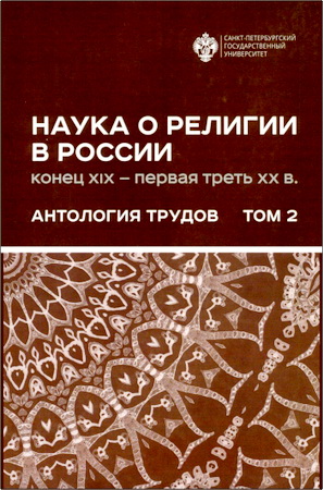 Наука о религии в России