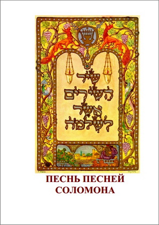 перевод проф. В.Н. Нечипуренко - Песнь Песней Соломона