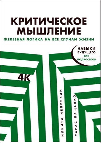 Никита Непряхин - Критическое мышление – Железная логика на все случаи жизни