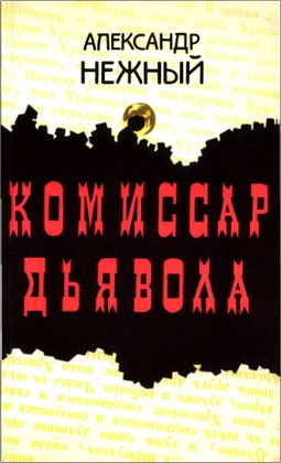 Александр Нежный – Комиссар дьявола