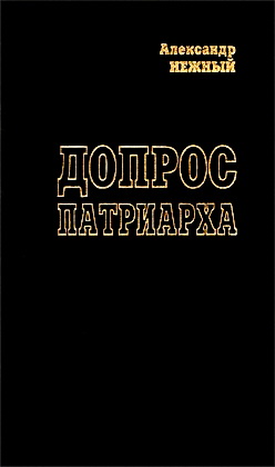 Александр Иосифович Нежный - Допрос Патриарха