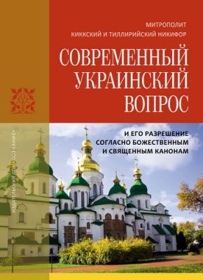 Никифор митрополит Киккский и Тиллирийский - Современный украинский вопрос