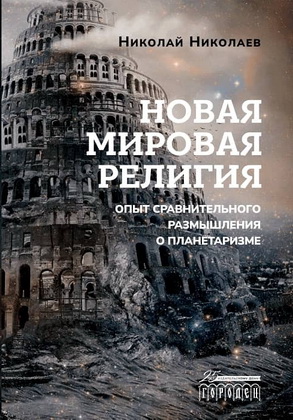 Николай Николаев – Новая мировая религия – Опыт сравнительного размышления о планетаризме
