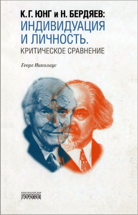 Георг Николаус - К. Г. Юнг и Н. Бердяев: Индивидуация и Личность. Критическое сравнение