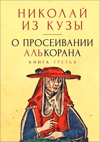 О просеивании Алькорана. Книга третья