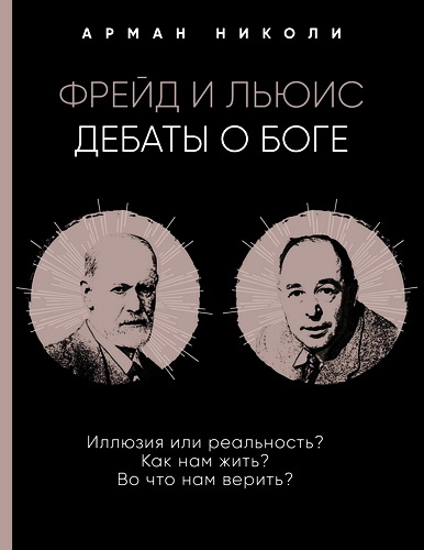  Николи - Фрейд и Льюис - Дебаты о Бог