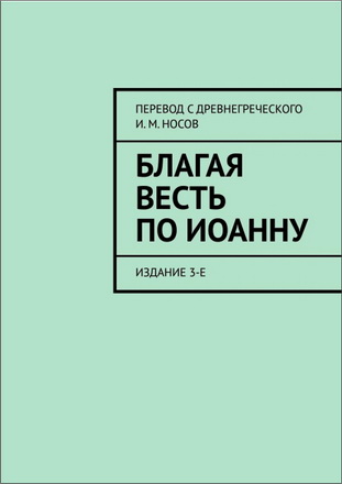 Игорь Носов – Благая Весть по Иоанну