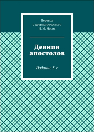 Игорь Носов - Деяния апостолов