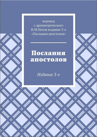 Игорь Носов - Послания апостолов