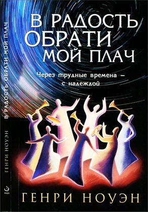 Ноуэн – В радость обрати мой плач