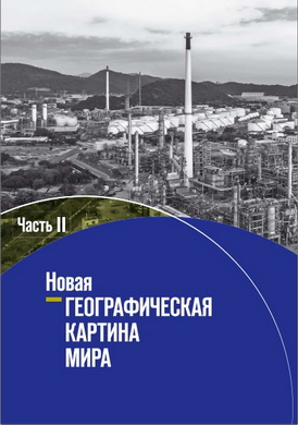 Новая географическая картина мира - Часть 2 