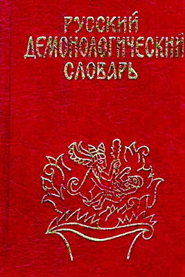Новичкова - Русский демонологический словарь