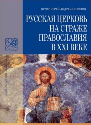 Протоиерей Андрей Новиков - Русская Церковь на страже православия