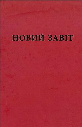 Новий Завіт Новий переклад з давньогрецької мови. – Переклад Ю.Л. Попченка
