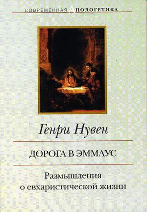 Нувен - Дорога в Эммаус