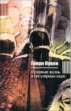 Нувен - Духовная жизнь в секулярном мире