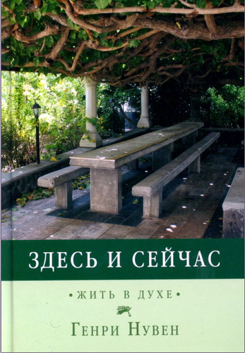 Нувен Генри - Здесь и сейчас - жить в духе