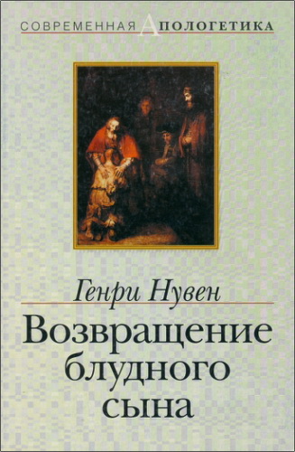 Нувен - Возвращение блудного сына