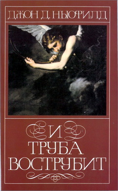 Джон Д. Ньюфилд – И труба вострубит