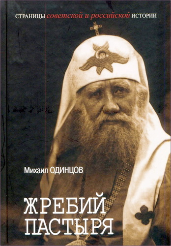 Михаил Иванович Одинцов - Жребий пастыря. Жизнь и церковное служение патриарха Московского и всея России Тихона (Беллавина). 1865—1925