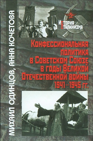 Михаил Одинцов, Анна Кочетова - Конфессиональная политика в Советском Союзе в годы Великой Отечественной войны 1941-1945 гг.