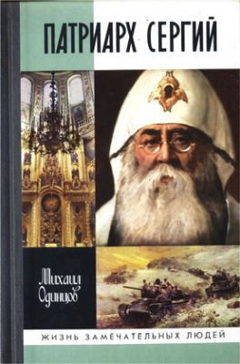 Михаил Иванович Одинцов - Патриарх Сергий