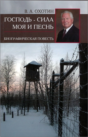 Владимир Андреевич Охотин – Господь – сила моя и песнь – Биографическая повесть – Книга первая