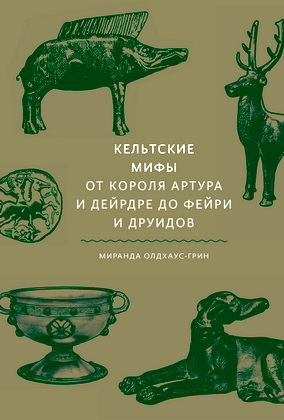 Миранда Олдхаус-Грин - Кельтские мифы