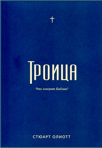 Стюарт Олиотт - Троица - Что говорит Библия?