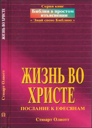 Стюарт Олиотт - Жизнь во Христе