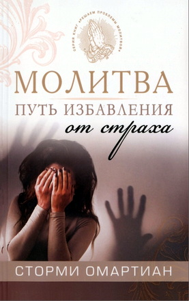 Сторми Омартиан – Молитва – путь избавления от страха