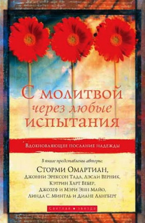 Сторми Омартиан - С молитвой - через любые испытания