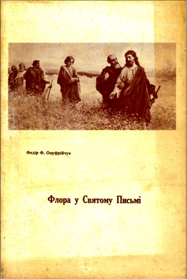 Федір Ф. Онуфрійчук – Флора у Святому Письмі