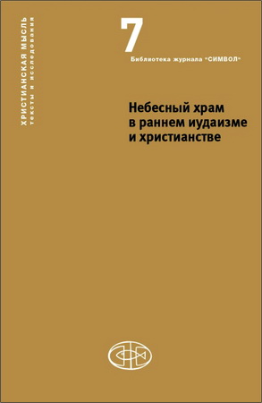 Андрей Орлов - Томас Гарсиа-Уидобро - Небесный храм в раннем иудаизме и христианстве