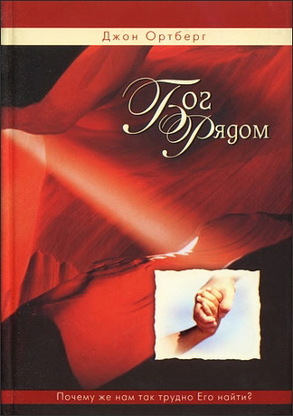 Ортберг - Бог рядом