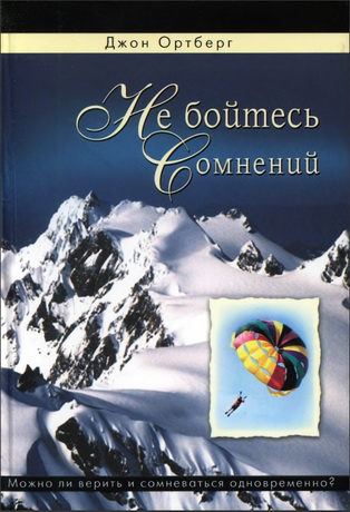 Ортберг - Не бойтесь сомнений