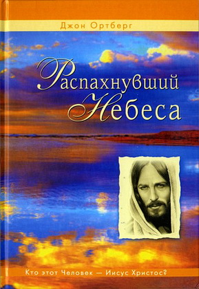 Ортберг - Распахнувший небеса