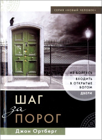 Ортберг - Шаг за порог