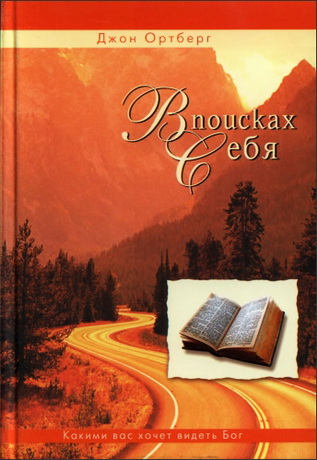 Ортберг - В поисках себя