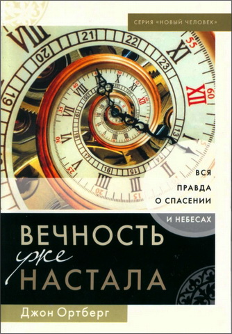Ортберг - Вечность уже настала