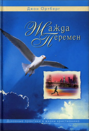 Ортберг - Жажда перемен