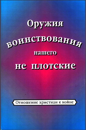 Оружия воинствования нашего не плотские - Отношение христиан к войне
