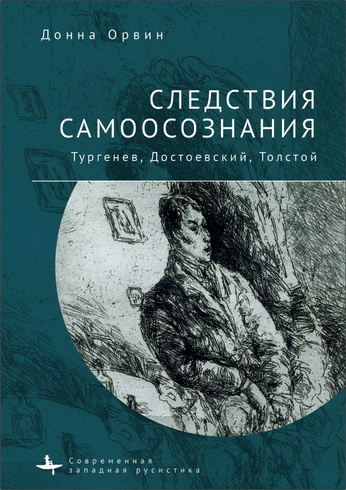 Донна Орвин - Следствия самоосознания. Тургенев, Достоевский, Толстой